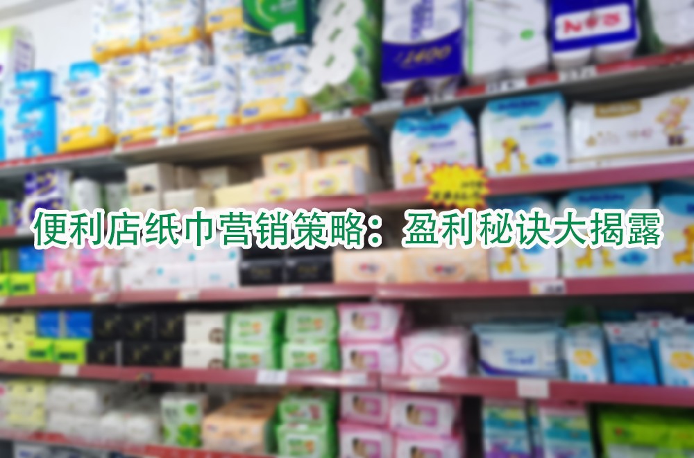 便利店纸巾营销策略：盈利秘诀大揭露.jpg
