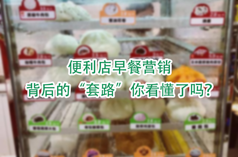 背后的“套路”你看懂了吗.jpg