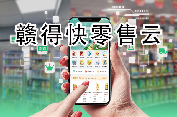 赣得快零售云平台.jpg