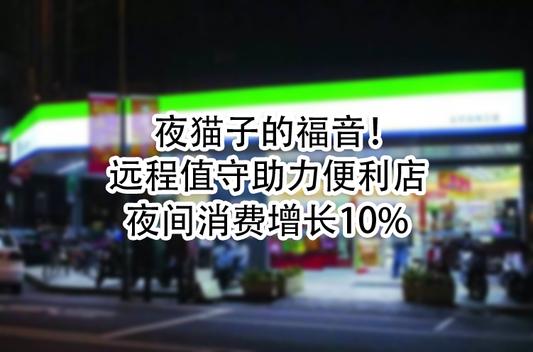 夜间消费增长10%.jpg