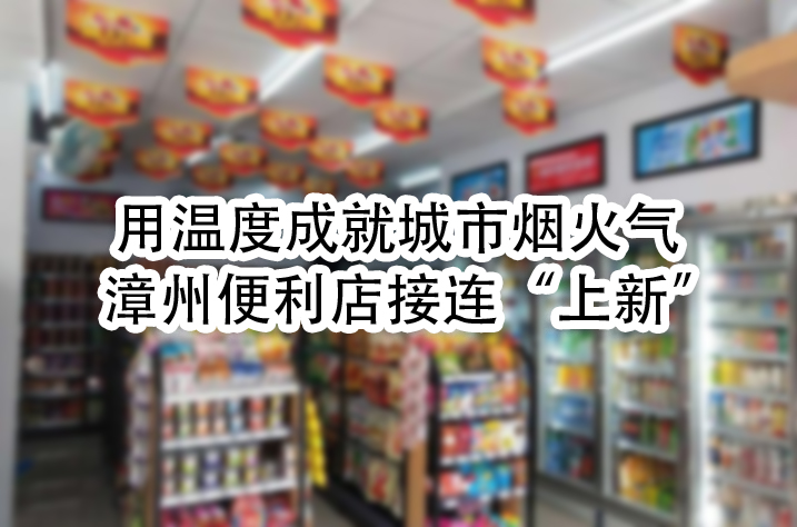 漳州便利店接连“上新”.jpg