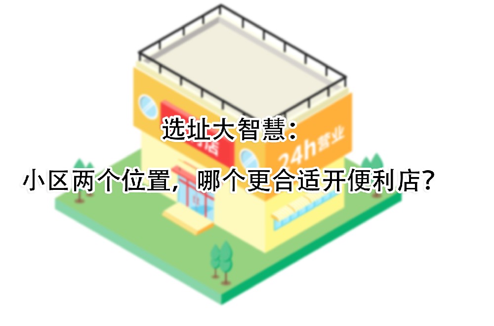 小区两个位置，哪个更合适开便利店.jpg