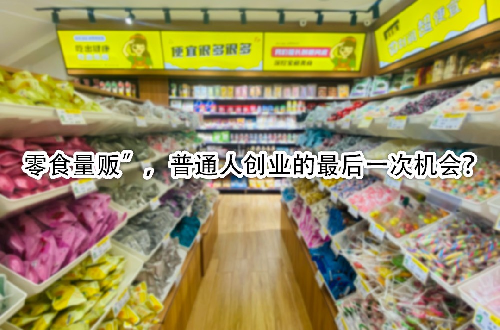 零食量贩”，普通人创业的最后一次机会.jpg