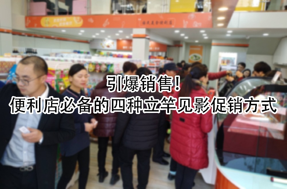 便利店必备的四种立竿见影促销方式.jpg