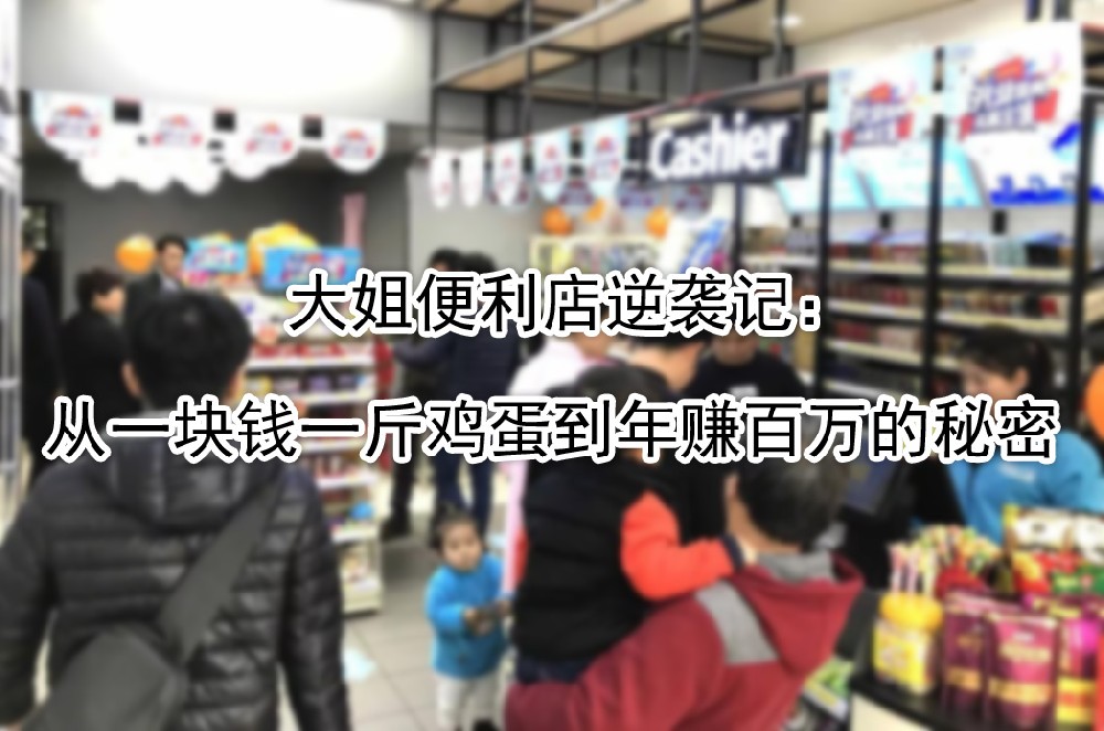 从一块钱一斤鸡蛋到年赚百万的秘密.jpg