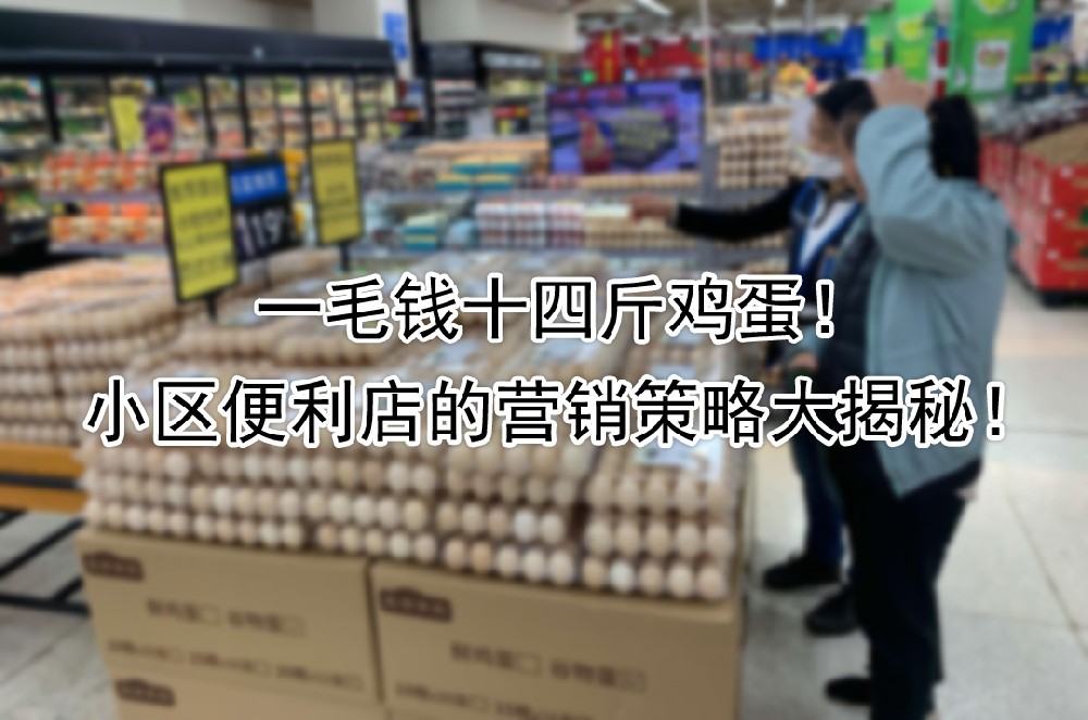 小区便利店的营销策略大揭秘.jpg