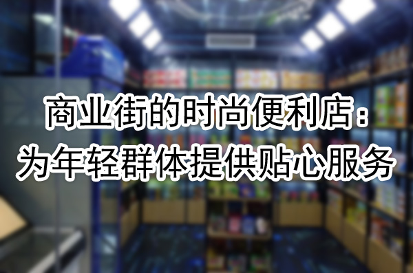 为年轻群体提供贴心服务.jpg