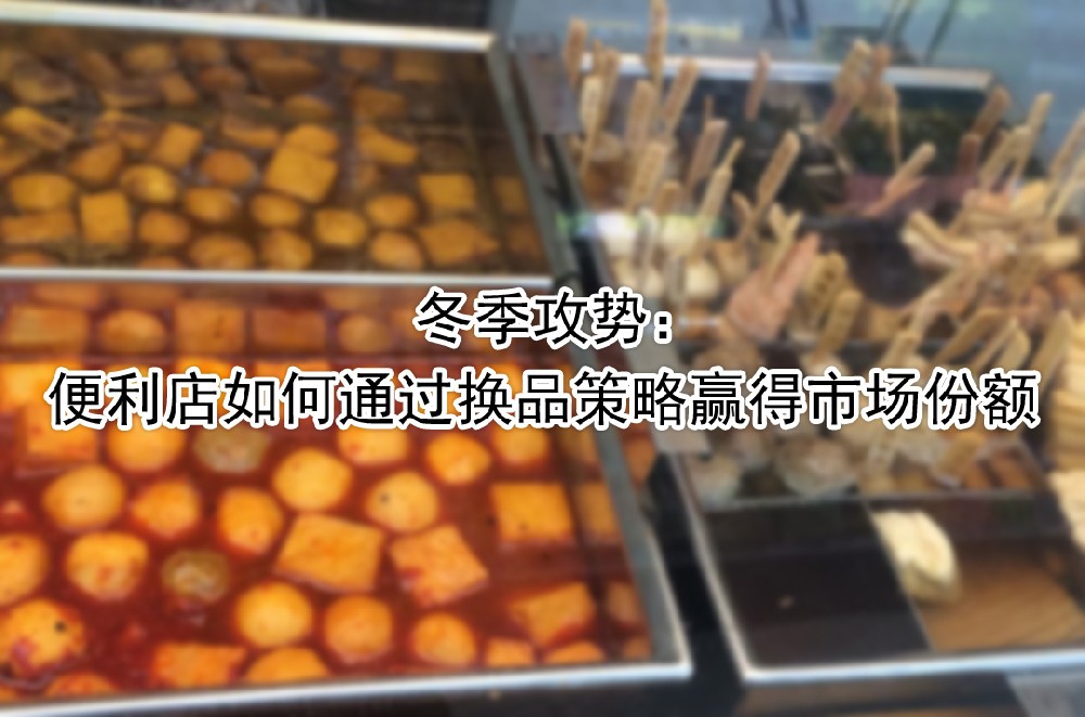 便利店如何通过换品策略赢得市场份额.jpg