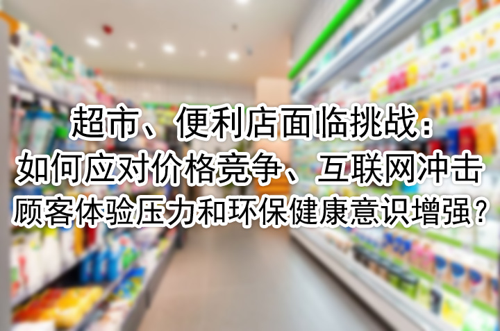 顾客体验压力和环保健康意识增强.jpg