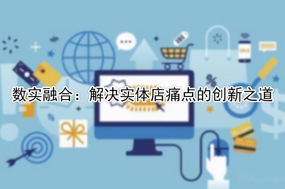 解决实体店痛点的创新之道.jpg