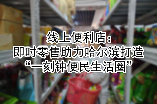 “一刻钟便民生活圈”.jpg