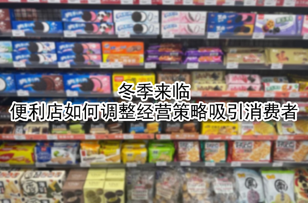 便利店如何调整经营策略吸引消费者.jpg