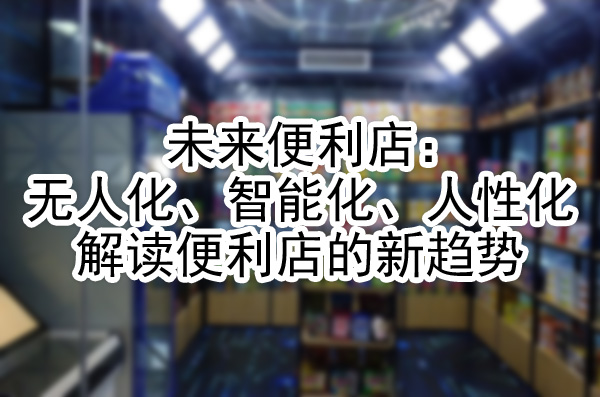 ——解读便利店的新趋势.jpg