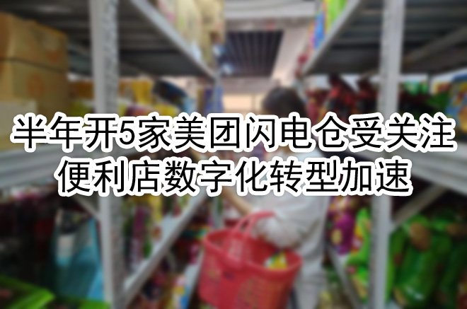 便利店数字化转型加速.jpg