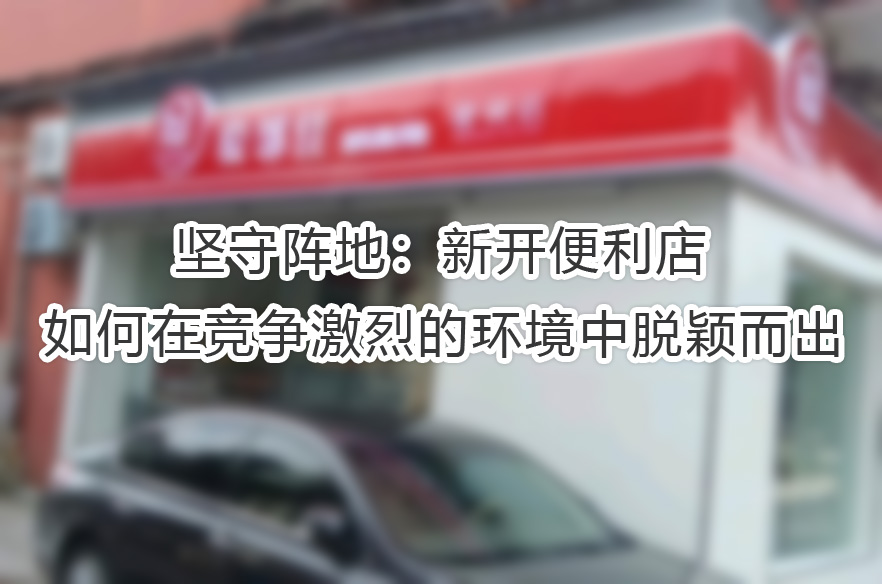 新开便利店.jpg