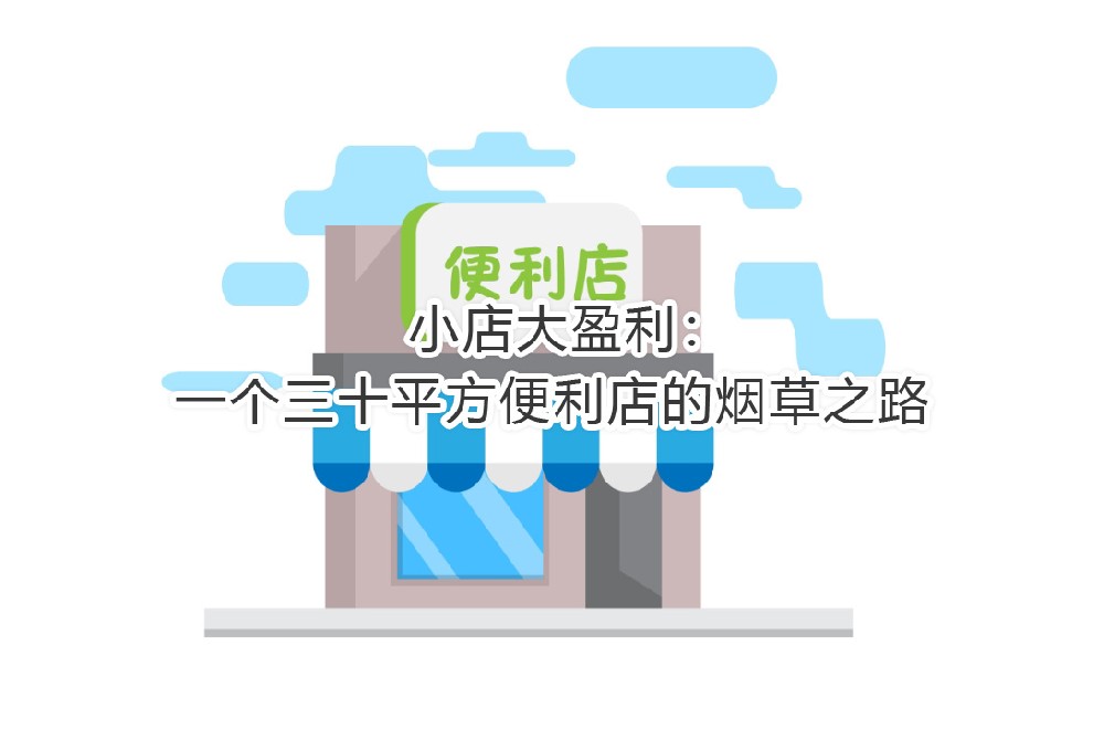 一个三十平方便利店的烟草之路.jpg