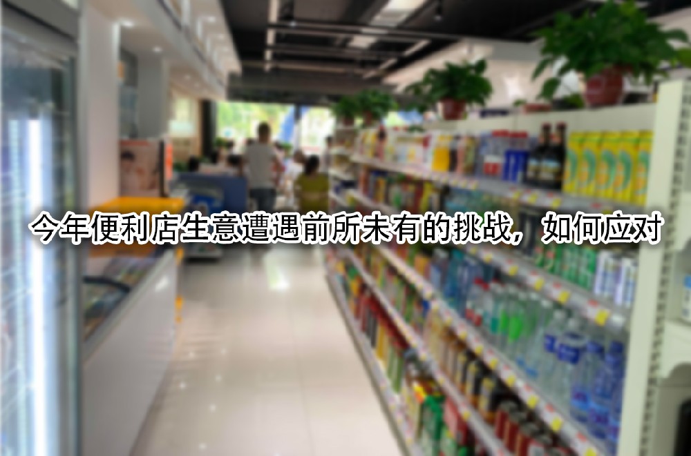 便利店生意从没有像今年这样难做.jpg