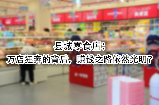 万店狂奔的背后，赚钱之路依然光明.jpg