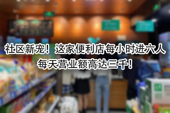 每天营业额高达三千.jpg