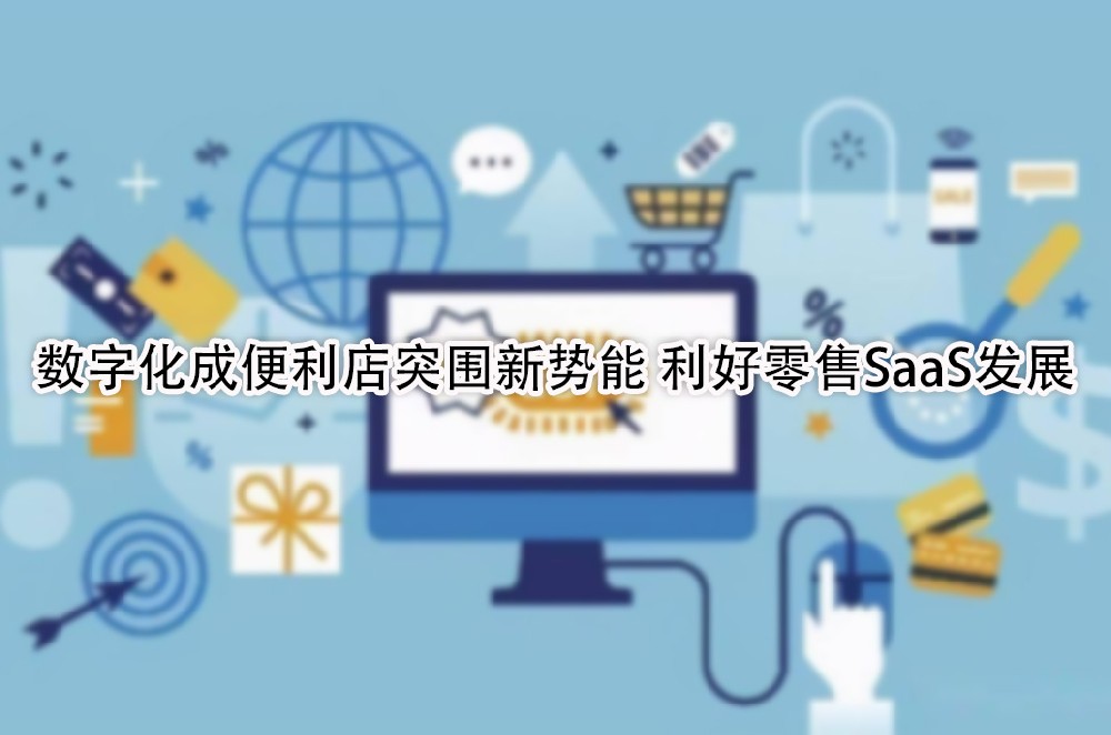数字化成便利店突围新势能 利好零售SaaS发展.jpg