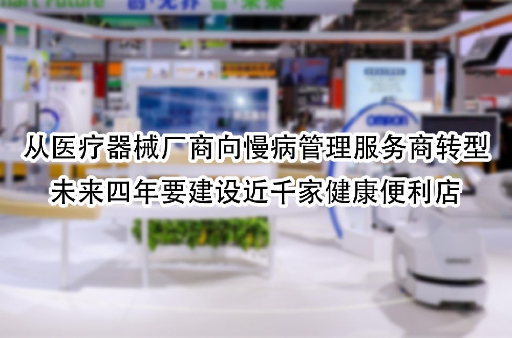 未来四年要建设近千家健康便利店.jpg