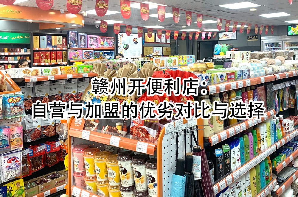 自营与加盟的优劣对比与选择.jpg