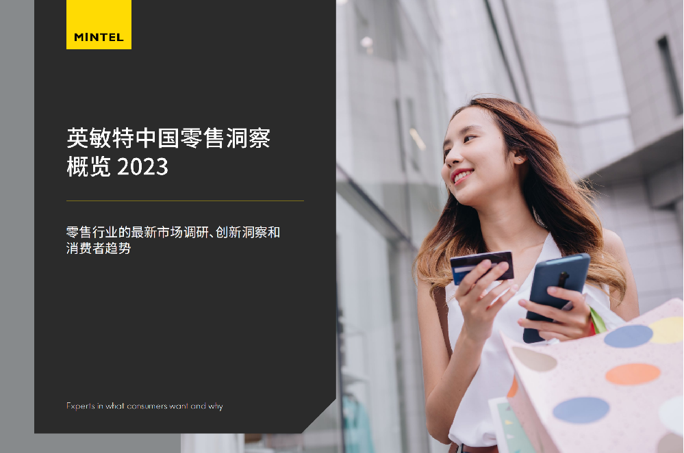中国零售洞察概览2023.png