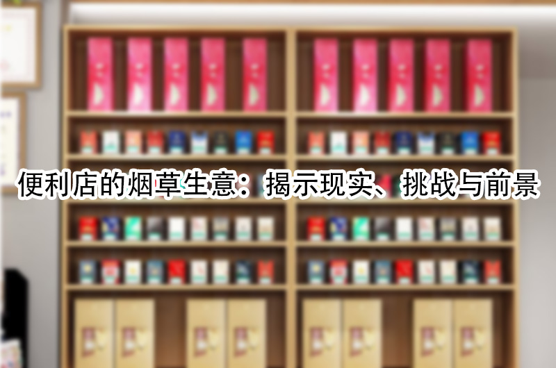 便利店的烟草生意：揭示现实、挑战与前景.jpg
