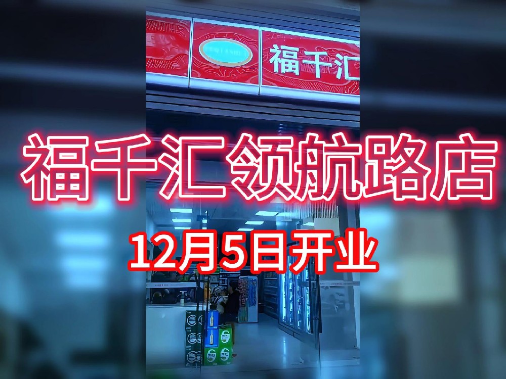 福千汇领航路店即将开业