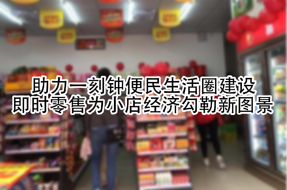 即时零售为小店经济勾勒新图景.png