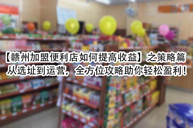 从选址到运营，全方位攻略助你轻松盈利.jpg