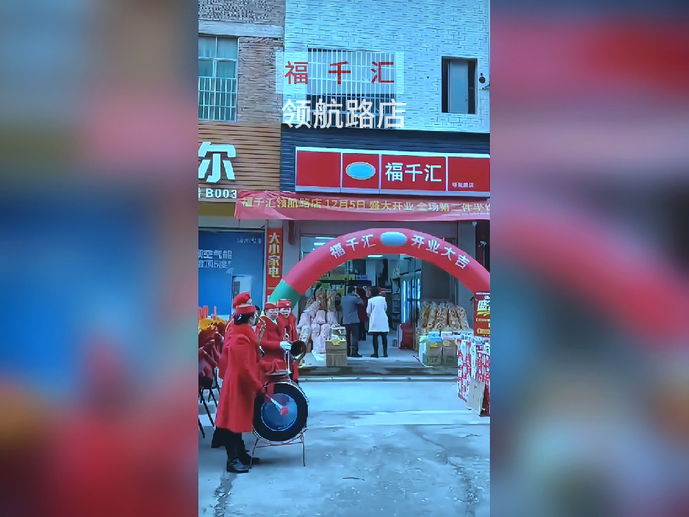 福千汇领航路店盛大开业