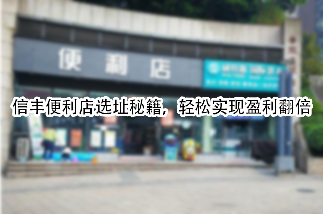 信丰便利店选址秘籍，轻松实现盈利翻倍.jpg