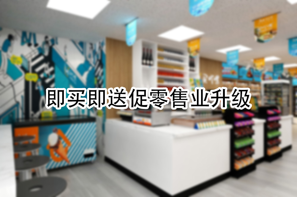 即买即送促零售业升级.jpg