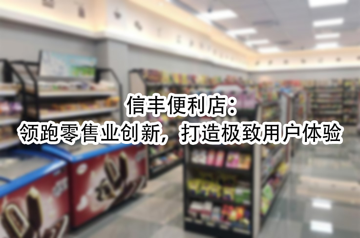 领跑零售业创新，打造极致用户体验.jpg