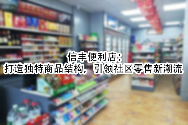 打造独特商品结构，引领社区零售新潮流.jpg