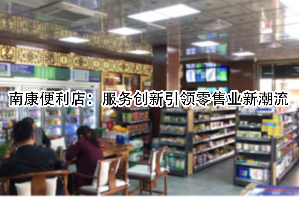 南康便利店：服务创新引领零售业新潮流.jpg