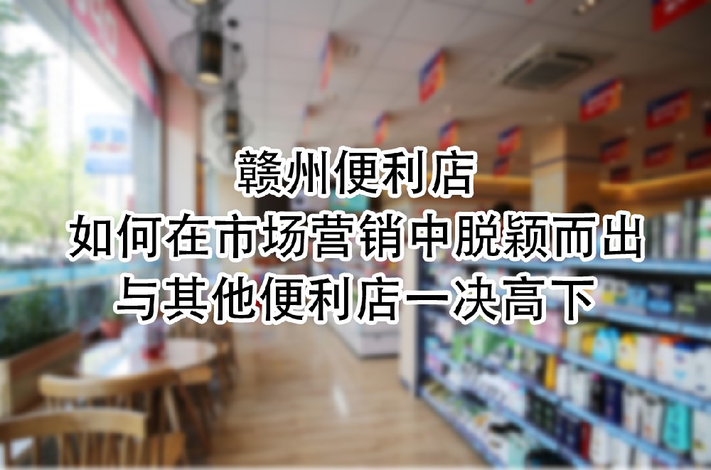 与其他便利店一决高下.jpg