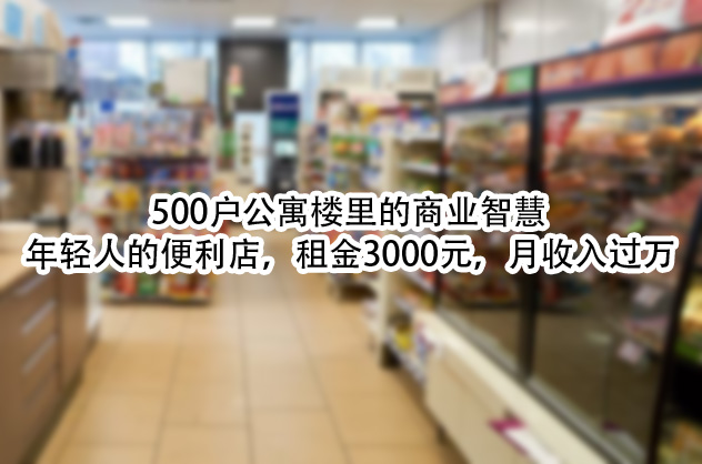 年轻人的便利店，租金3000元，月收入过万.jpg