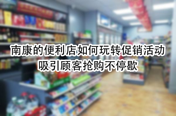 吸引顾客抢购不停歇.jpg