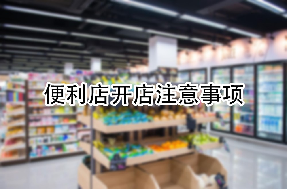 便利店开店注意事项.jpg