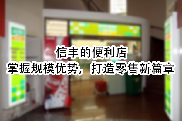 掌握规模优势，打造零售新篇章.jpg