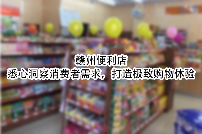 悉心洞察消费者需求，打造极致购物体验.jpg