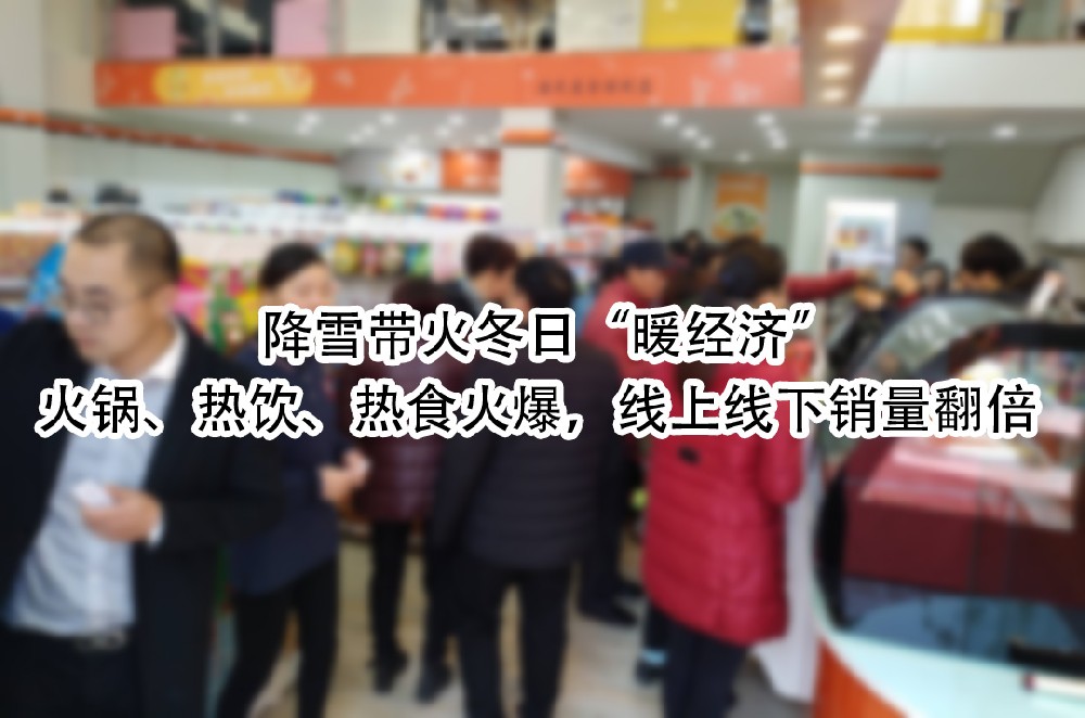 火锅、热饮、热食火爆，线上线下销量翻倍.jpg