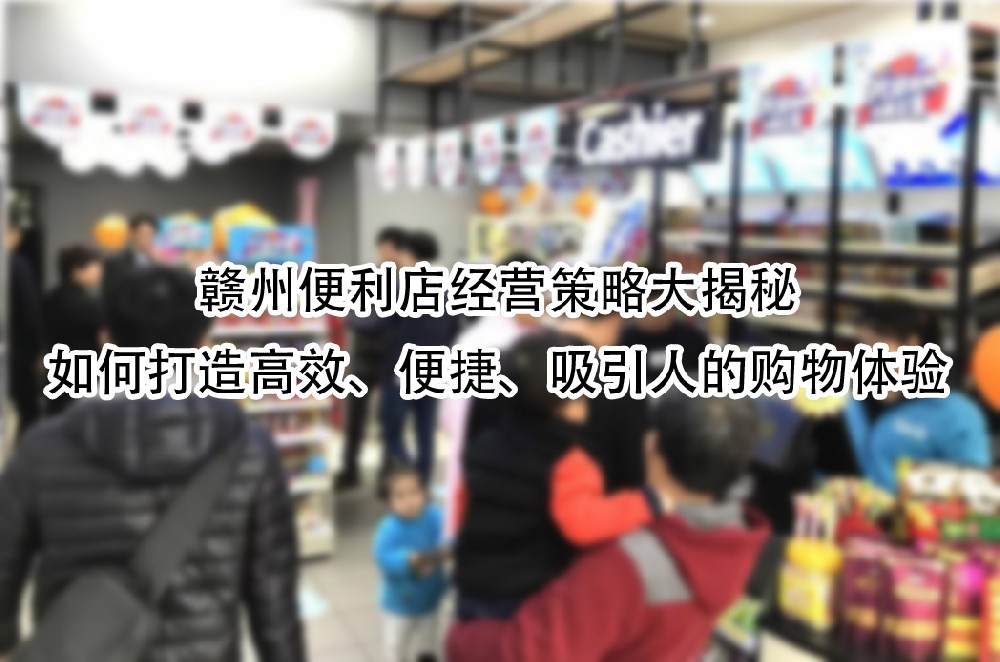 如何打造高效、便捷、吸引人的购物体验.jpg