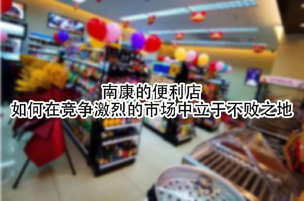 如何在竞争激烈的市场中立于不败之地.jpg