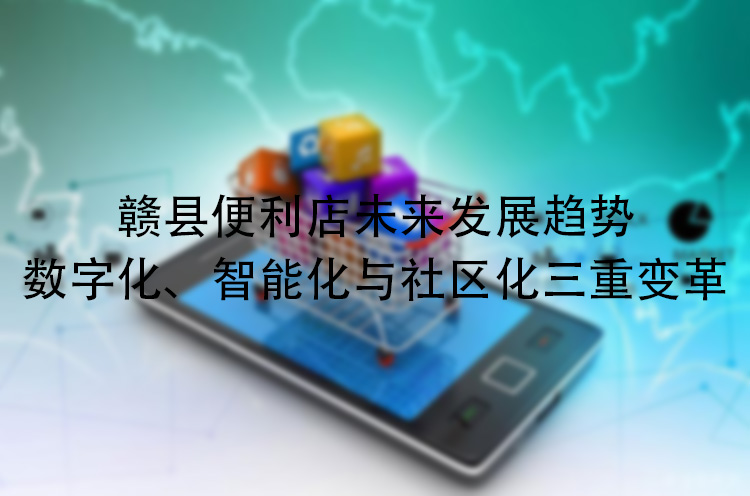 数字化、智能化与社区化三重变革.jpg