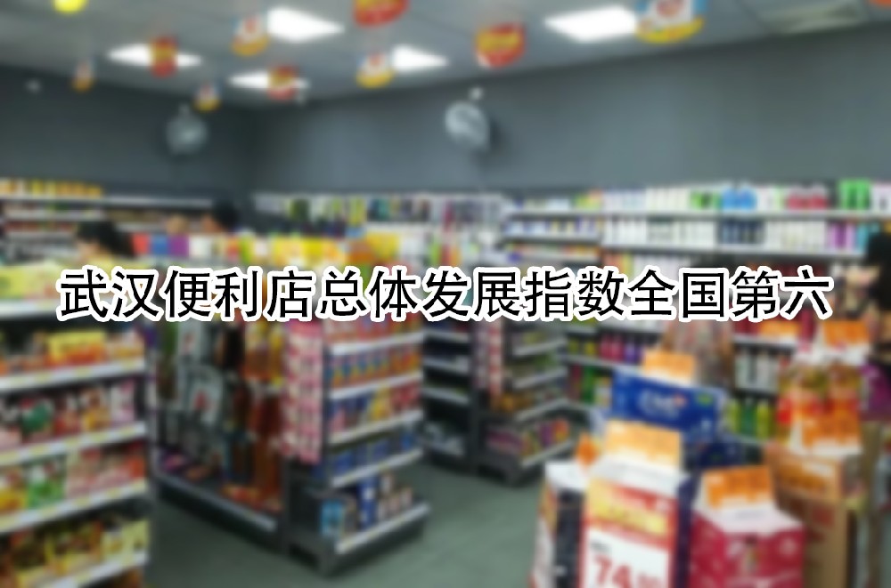 武汉便利店总体发展指数全国第六.jpg