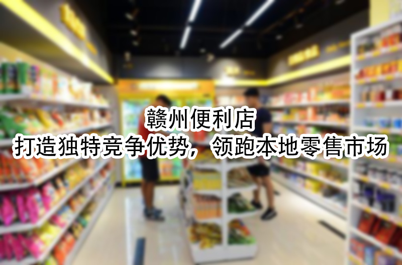 打造独特竞争优势，领跑本地零售市场.jpg