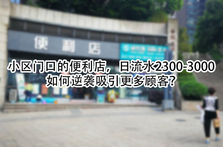 如何逆袭吸引更多顾客.jpg